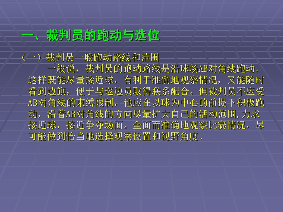 足球竞赛裁判方法.ppt_第2页