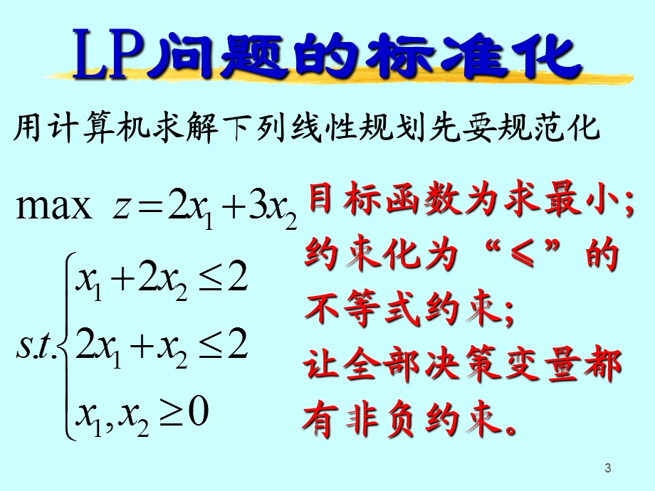 线性规划的计算机解运输问题.ppt_第3页