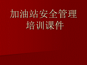 加油站安全管理教育.ppt