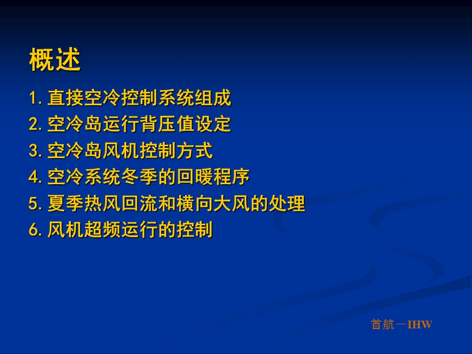 直接空冷控制逻辑的概述及几点建议.ppt_第2页