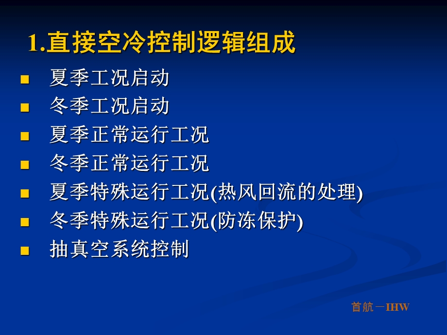 直接空冷控制逻辑的概述及几点建议.ppt_第3页