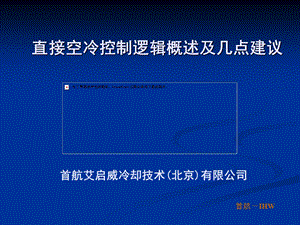 直接空冷控制逻辑的概述及几点建议.ppt