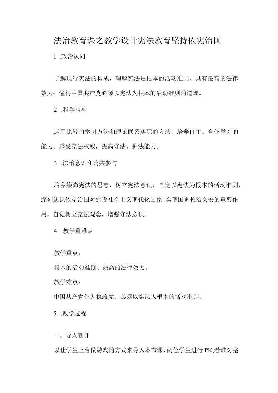 法治教育课之教学设计宪法教育坚持依宪治国.docx_第1页