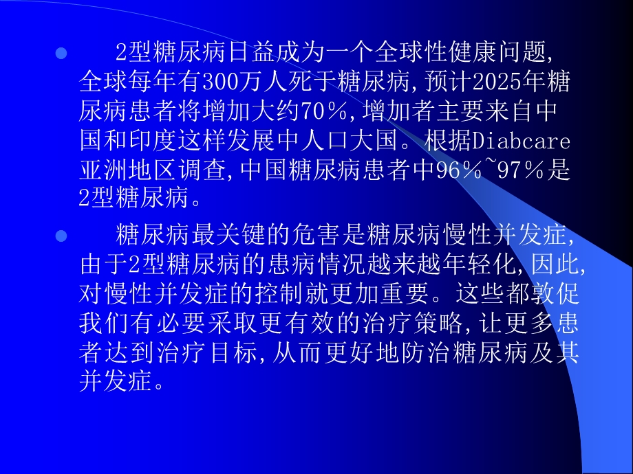 糖尿病联合用药治疗达标.ppt_第2页