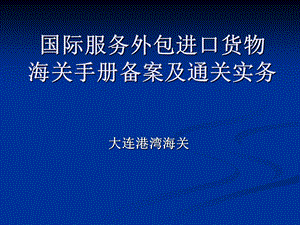 国际服务外包进口货物海关手册备案及通关实务.ppt