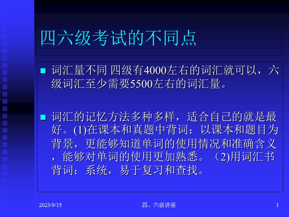 英语四六级应对策略与学习方法汇总.ppt_第1页