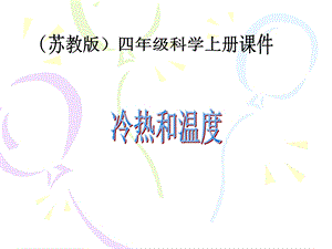 苏教版小学科学四年级上册《冷热和温度》.ppt