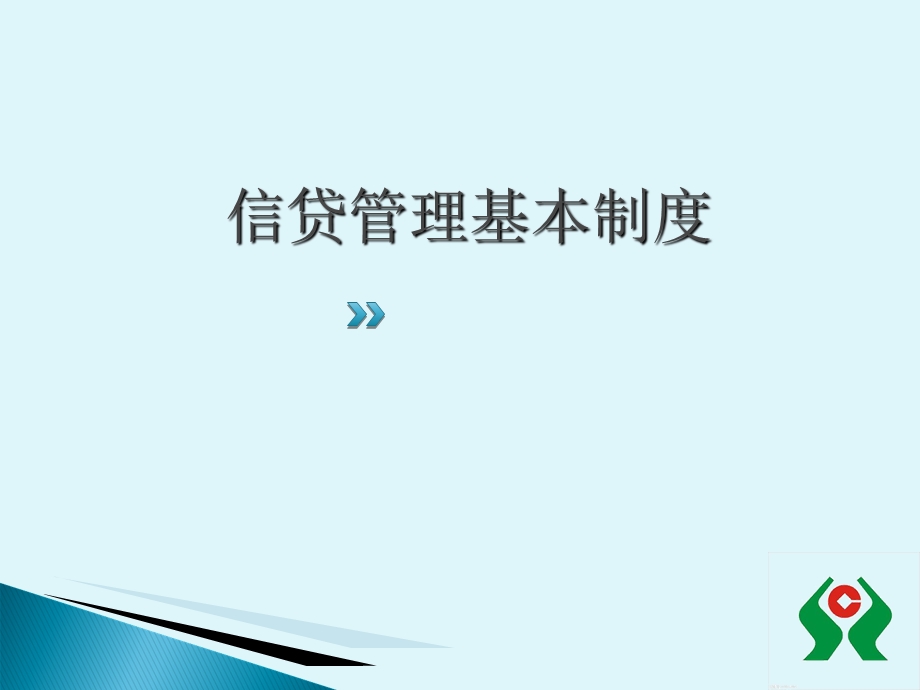 信用社信贷管理基本制度.ppt_第1页