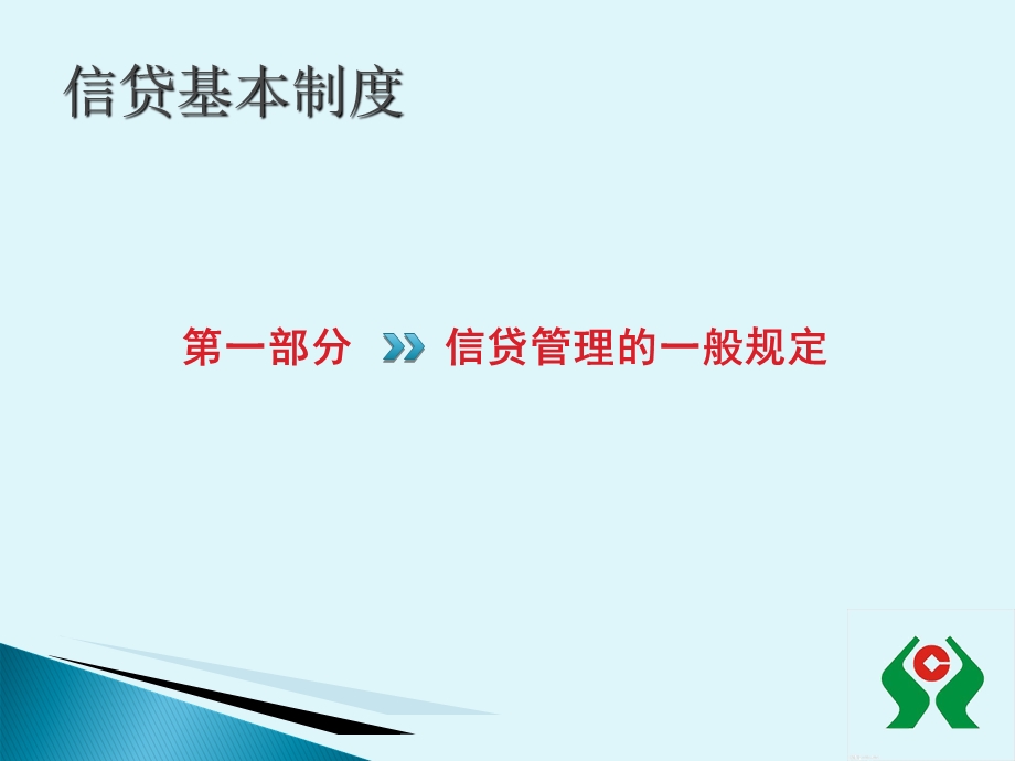 信用社信贷管理基本制度.ppt_第3页