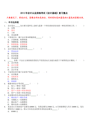 会计从业资格考试会计基础复习考点看完后考试必过答案全部标出.doc