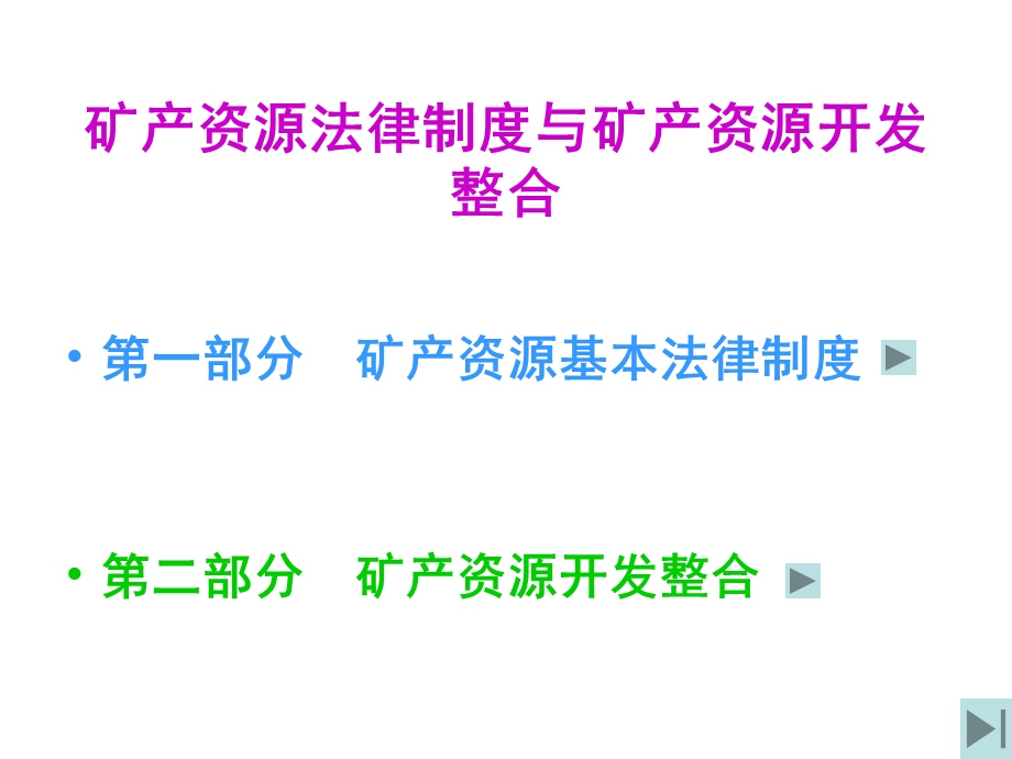 矿产资源管理基本法律制度与矿产资源开发整合.ppt_第2页