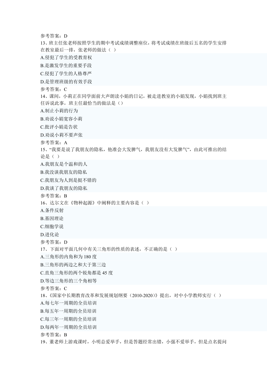 下半年河北省教师资格统考小学综合素质真题及完整答案.doc_第3页