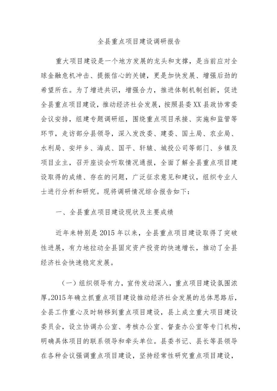 全县重点项目建设调研报告.docx_第1页