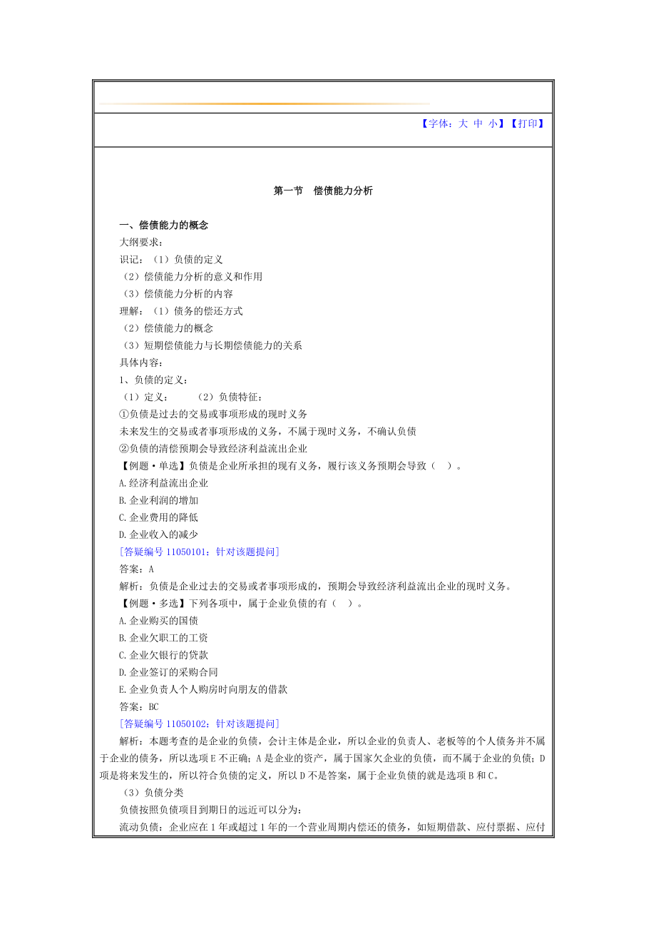 财务会计报表分析第5章偿债能力分析.doc_第1页