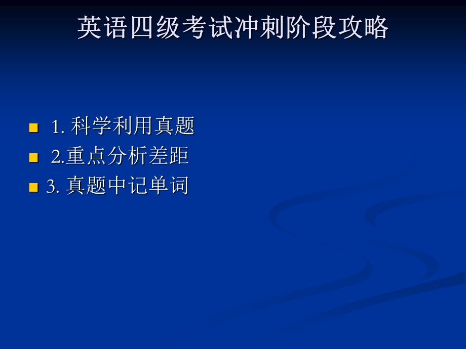 英语专业四级考试冲刺.ppt_第1页