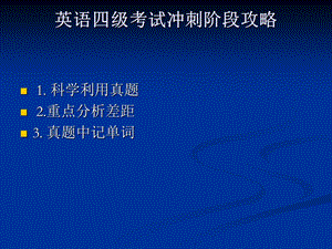 英语专业四级考试冲刺.ppt