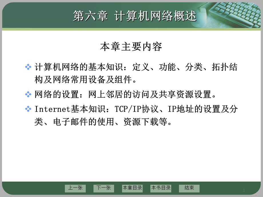 计算机网络的基本知识.ppt_第1页