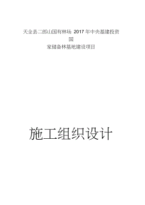 天全县储备林建设项目施工组织设计.docx