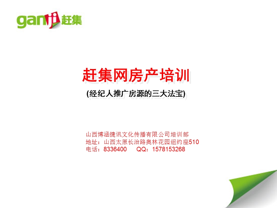 赶集网房产经纪人培训课件.ppt_第1页