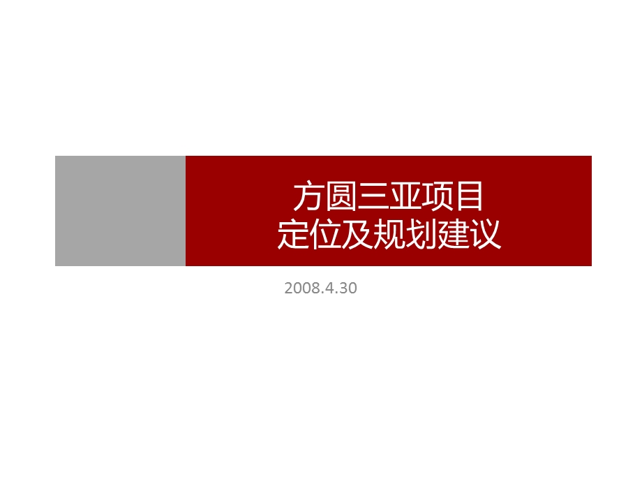 08年方圆三亚项目定位及规划建议148p.ppt_第1页