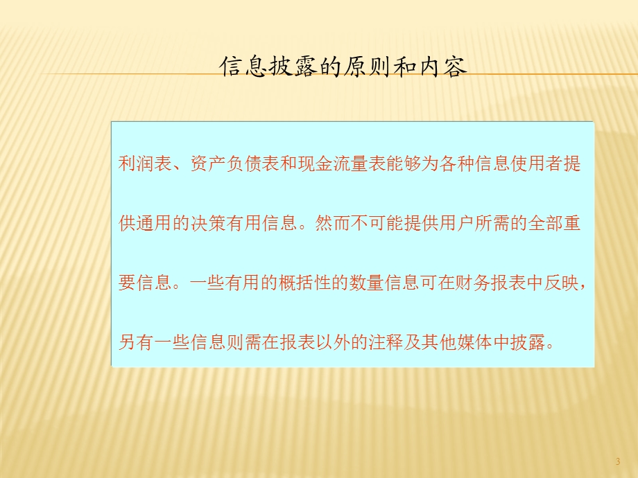 上海财经大学会计学课件chap17第十七章财务报告中的信息披露.ppt_第3页