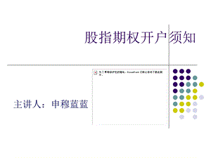 股指期权开户须知.ppt