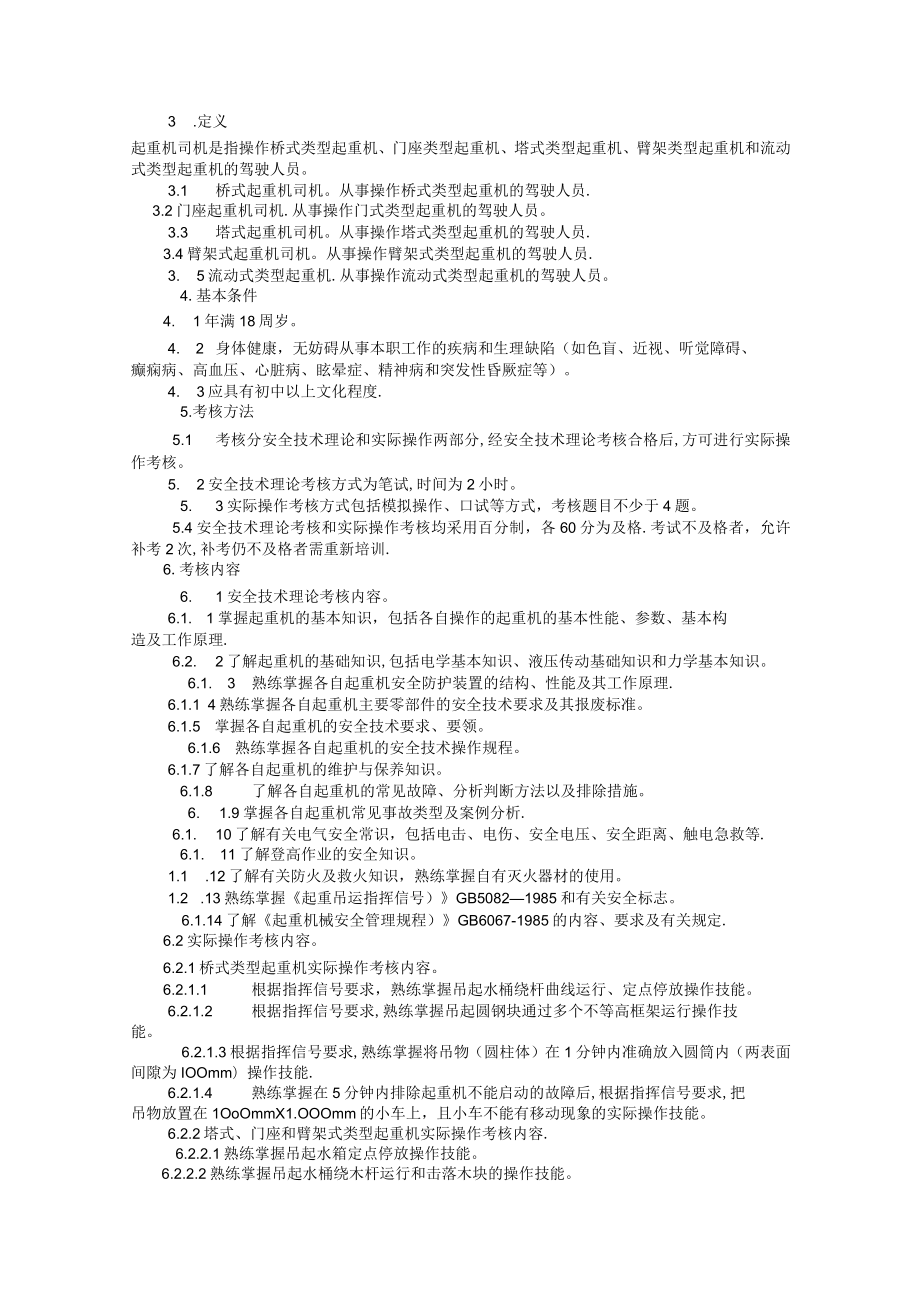 特种作业人员安全技术培训大纲及考核标准.docx_第3页