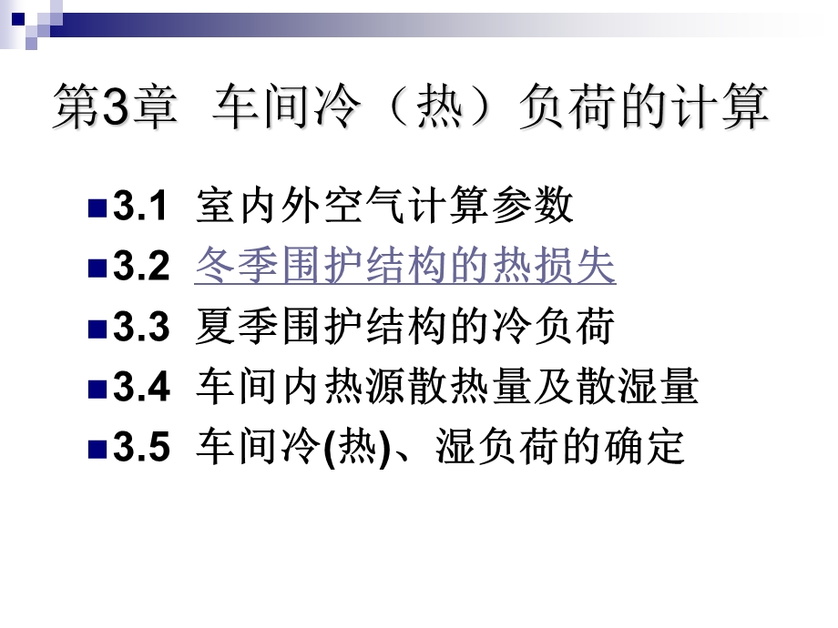 车间冷(热)负荷的计算.ppt_第1页