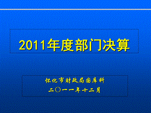 部门决算报表演示稿-地方.ppt