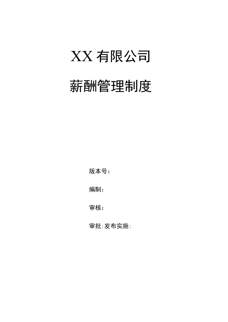 企业薪酬管理制度实用模板.docx_第1页