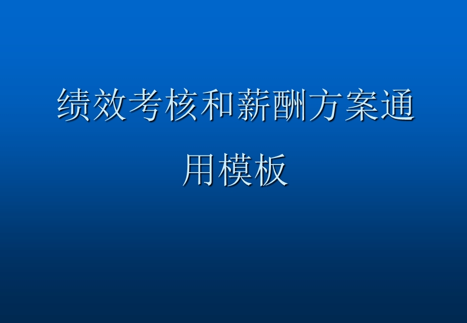 绩效考核和薪酬方案通用模板.ppt_第1页