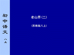 苏教版初中语文八年级上册《老山界》.ppt