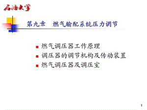 城市燃气课件第九章燃气输配系统压力调节.ppt