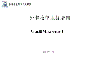 银行卡外卡收单-商户操作.ppt