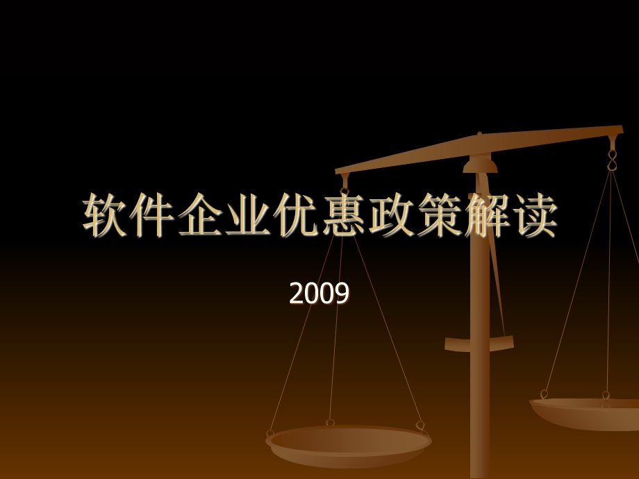 软件企业优惠政策解读.ppt_第1页