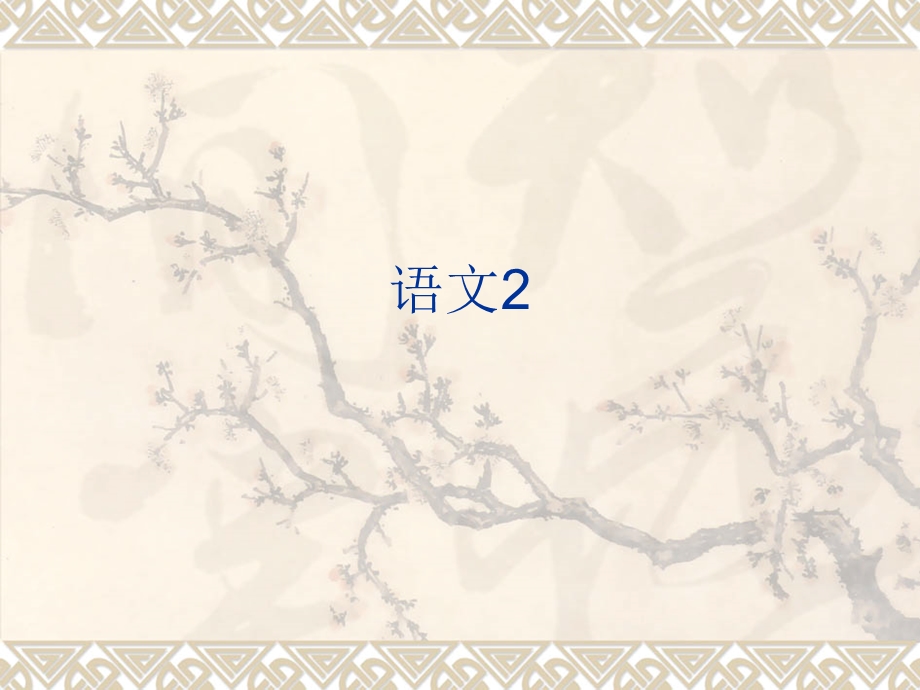 西师版六年级下语文复习概要.ppt_第1页