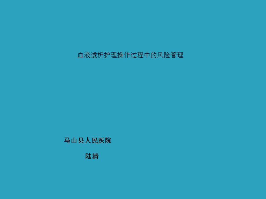 血液透析护理操作过程风险管理.ppt_第1页