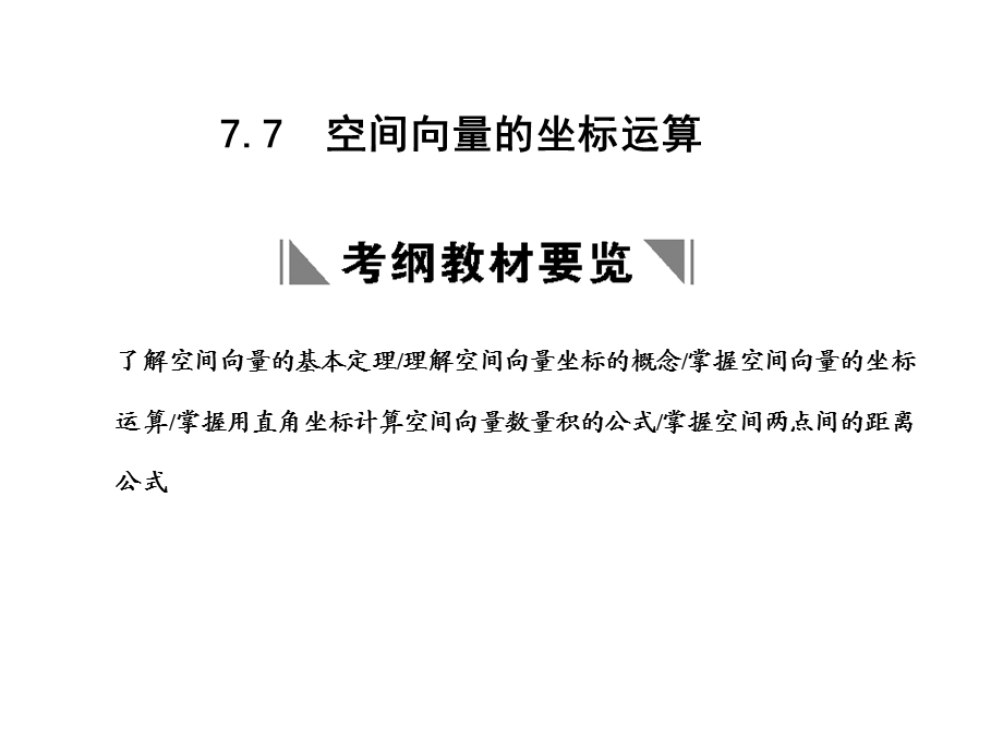 7.7空间向量的坐标运算.ppt_第1页