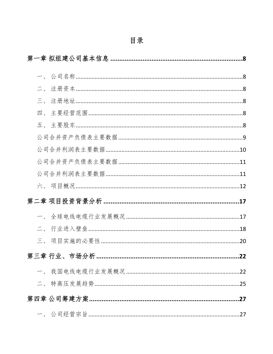 太仓关于成立高压电缆附件公司可行性研究报告.docx_第2页