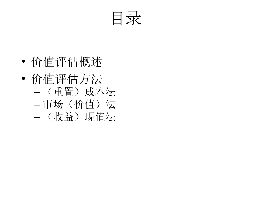 项目投融资4价值评估.ppt_第2页