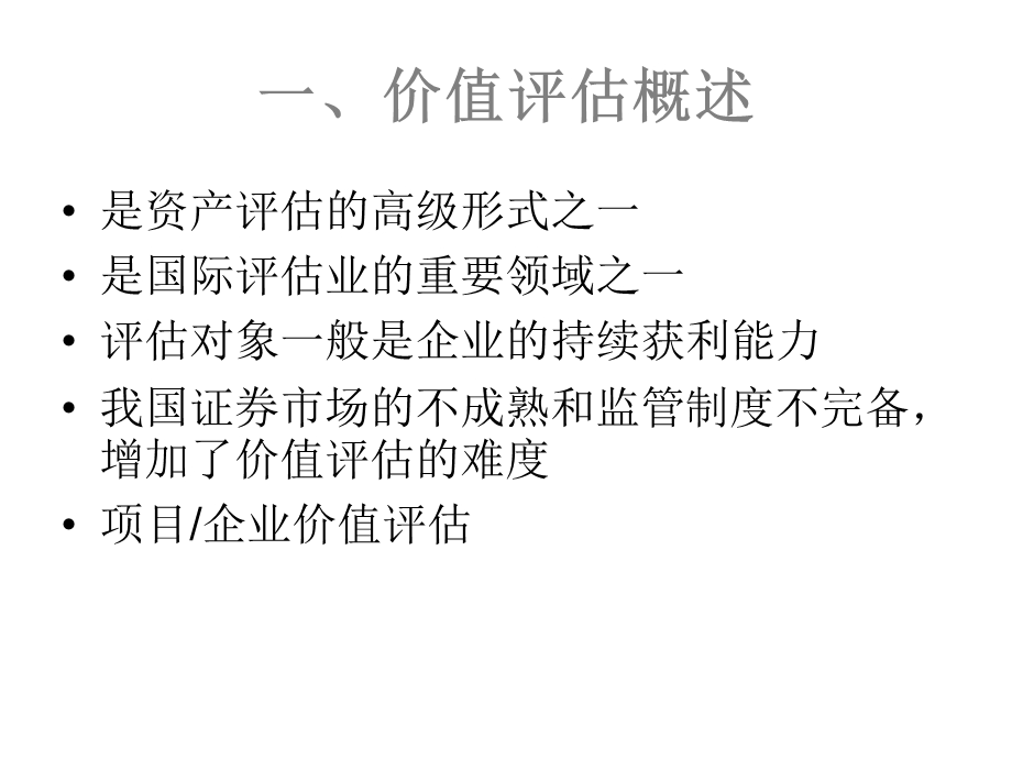 项目投融资4价值评估.ppt_第3页