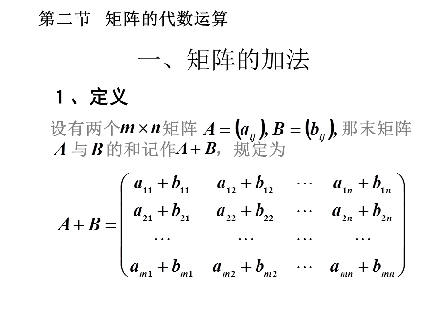 线性代数课件-矩阵的代数运算.ppt_第1页