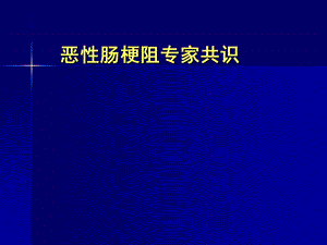 恶性肠梗阻专家共识.ppt