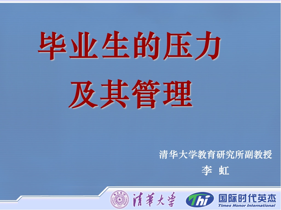 毕业生的压力及其管理.ppt_第2页