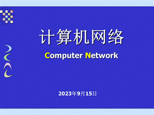 计算机网络课件第8章应用层.ppt