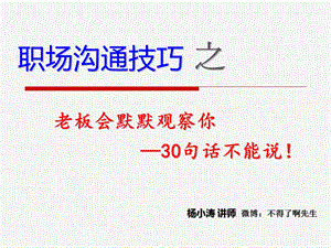 老板默默观察你的30件事(职场沟通技巧).ppt