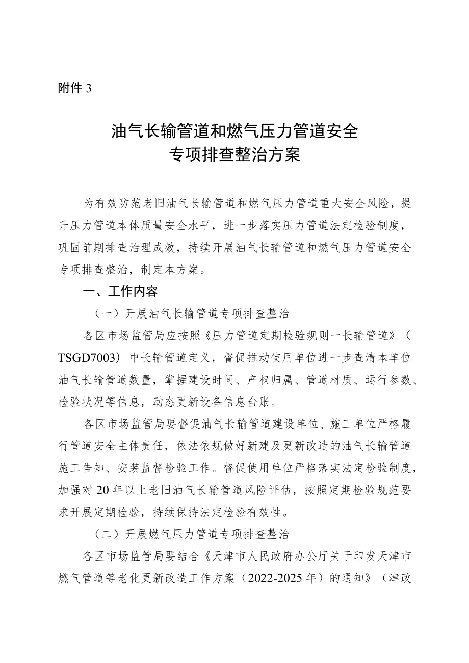 油气长输管道和燃气压力管道安全专项排查整治方案.docx_第1页