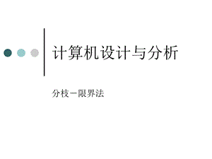 计算机算法基础(第七章).ppt