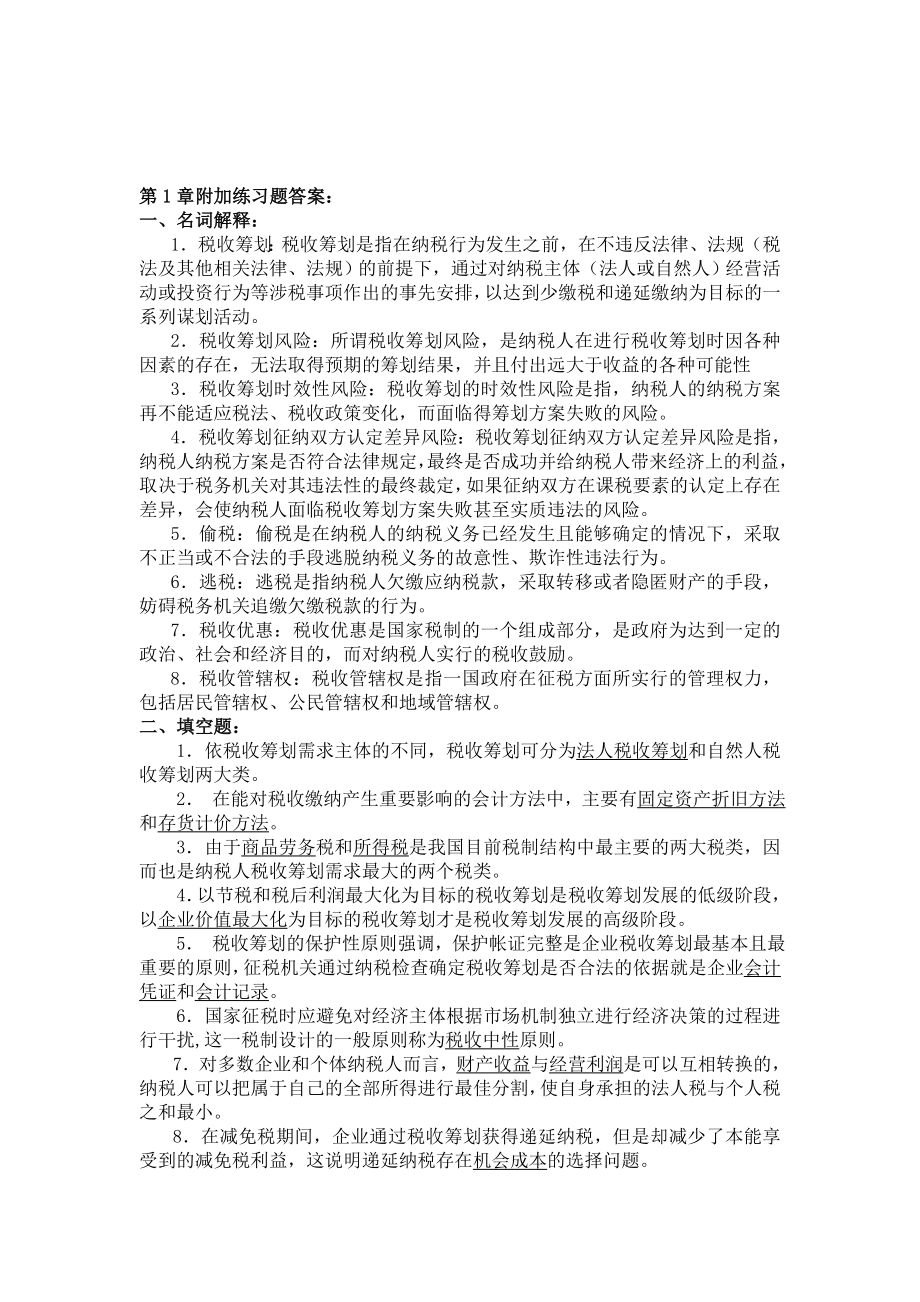 计金标税收筹划第三版课后习题答案.doc_第1页