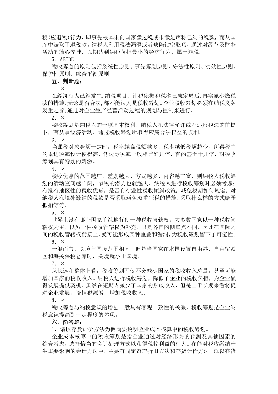 计金标税收筹划第三版课后习题答案.doc_第3页